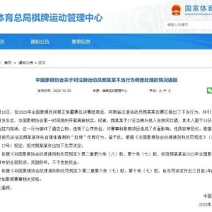 bob半岛体育平台-梁熙明：中国棋坛乱象怎么治？美国桥牌这招可借鉴